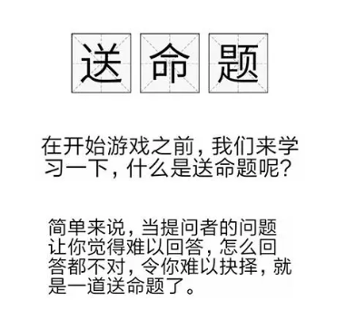 送命题是什么意思(送命题最简单解释)