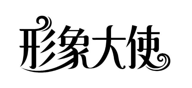 形象大使什么意思(形象大使需要具备哪些能力)