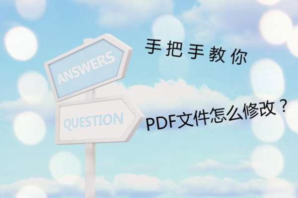 pdf文件怎么修改？最简单快速的方法，适合新手