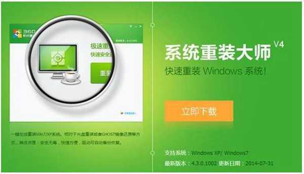 360系统重装大师怎么样？10分钟快速搞定的