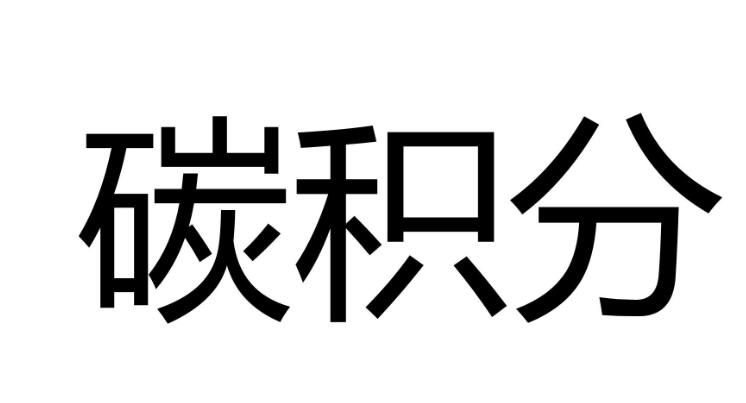 碳积分是什么意思(普通人怎么获得碳积分)