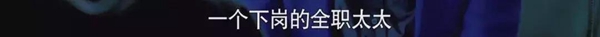 离婚律师揭露残酷真相：婚姻里，全职太太是最最危险的职业