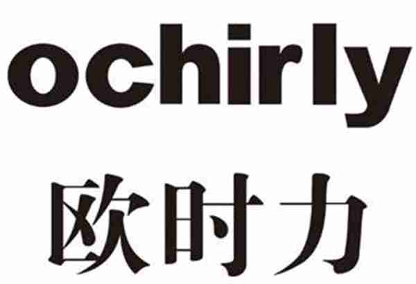 ochirly欧时力品牌故事（ochirly欧时力品牌简介）