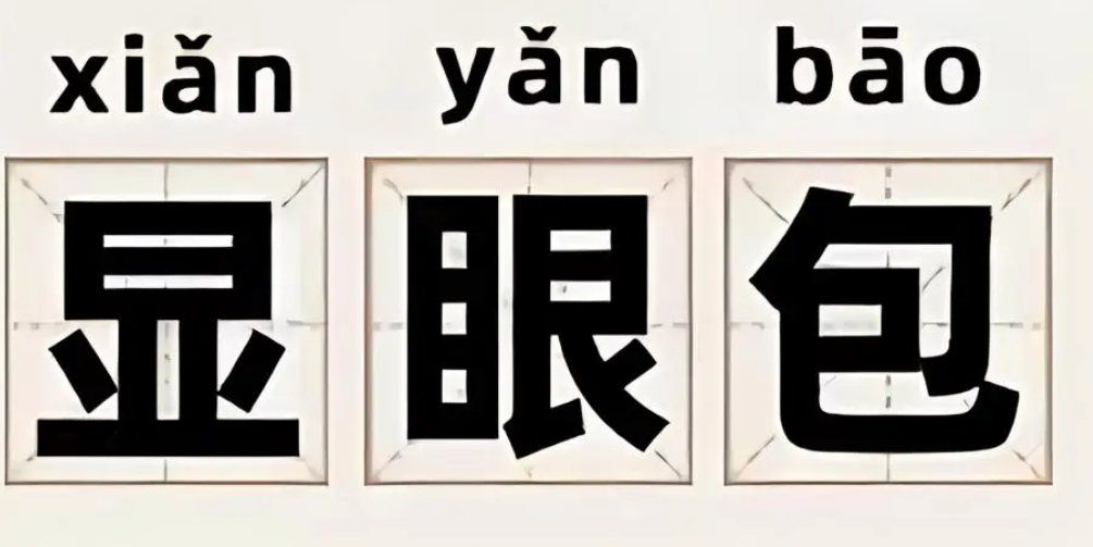 “显眼包”是什么意思？解读网络热梗