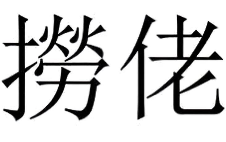 捞妹是什么意思（探寻捞妹背后的地域文化现象）