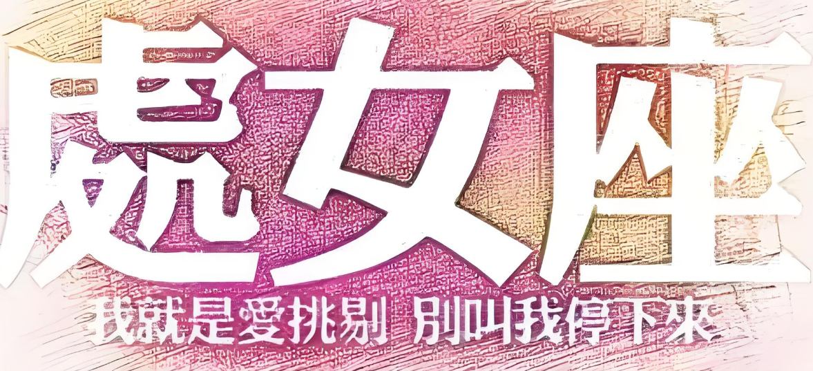 处女座缺点和优点，怎样平衡与发展？