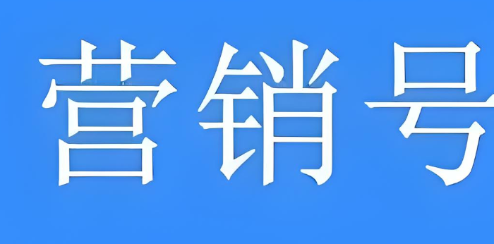 营销号是什么意思(营销号和普通账号的区别)