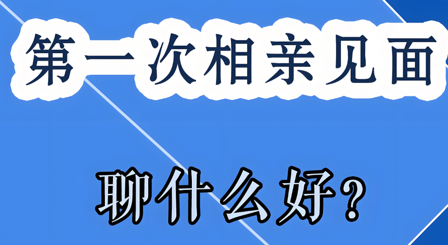 相亲见面第一次聊什么(相亲见面约在哪里合适)