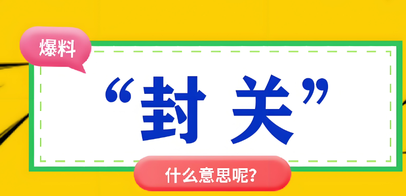 封关是什么意思（封关背后的经济影响）