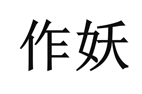 作妖什么意思（揭秘作妖行为的心理根源）