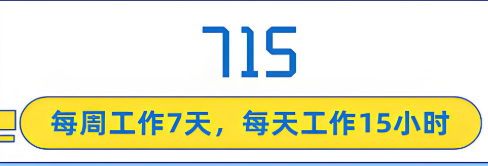 715工作制是什么意思(715暗示着什么意思呢)