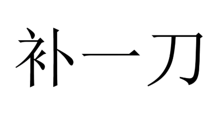 补刀是什么意思(补刀是用来干嘛的)