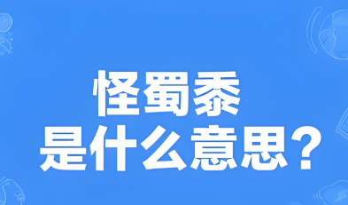 怪蜀黍是什么意思(怪蜀黍是啥)