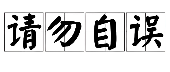 请勿自误是什么意思(请勿自误的理解正确的是)