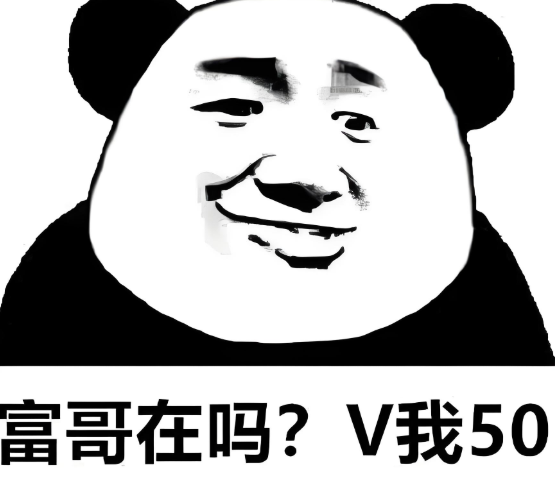 v我50是什么意思(v我50的梗)