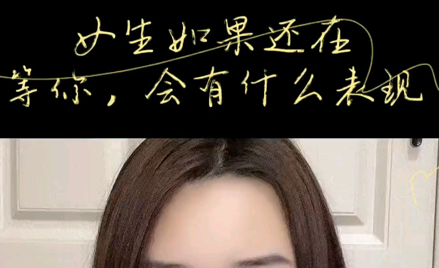 女人在等您挽回的表现(女人等您和好的暗示)