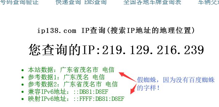 IP138判断假蜘蛛