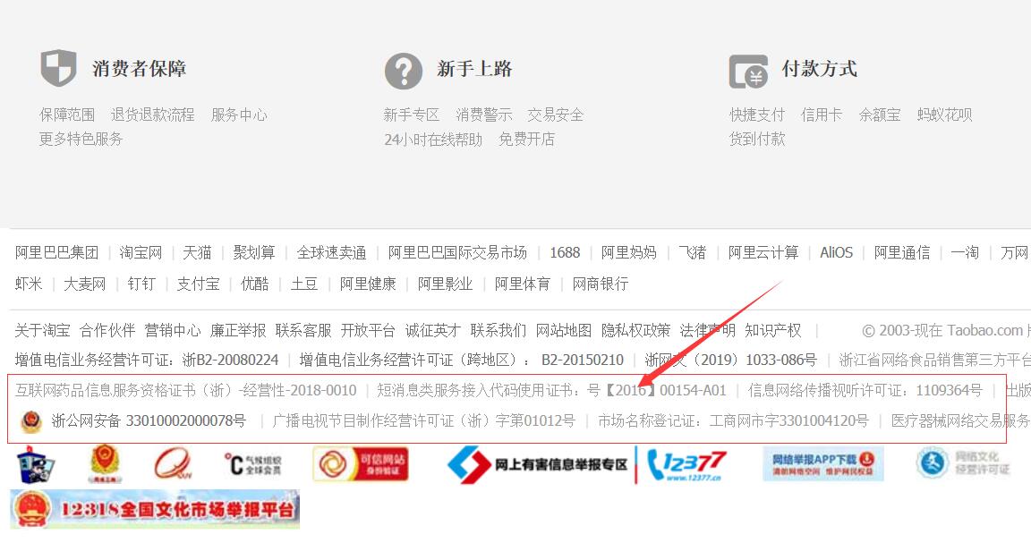 淘宝下方的备案信息