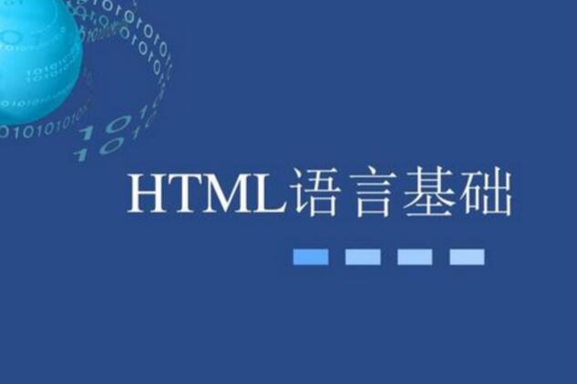 Html语言