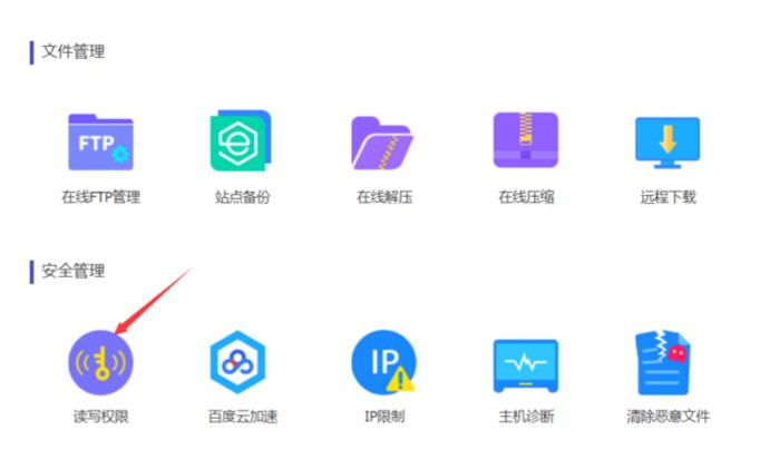 安全管理–读写权限
