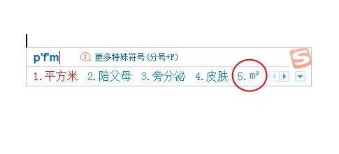 如何输入平方米符号