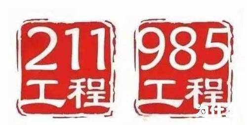 985 211是什么意思？211和985哪个好？985更拔尖