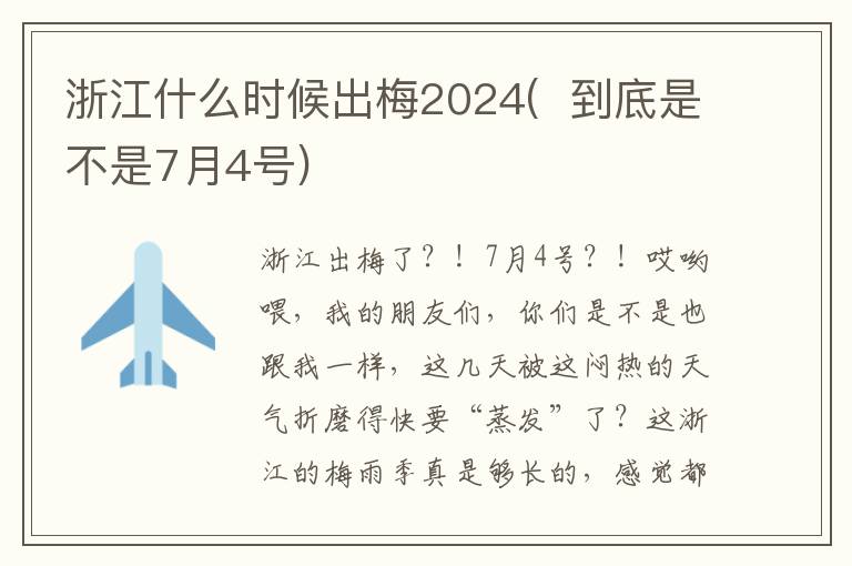 浙江什么时候出梅2024(  到底是不是7月4号)