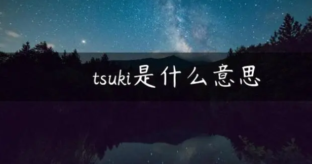 tsuki什么意思(tsuki有什么特殊含义吗)