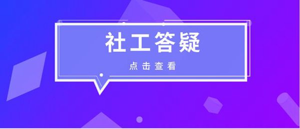 什么是社会工作者(社会工作者证书的用途是什么)