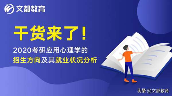 什么是应用心理学专业（应用心理学主要是学什么）