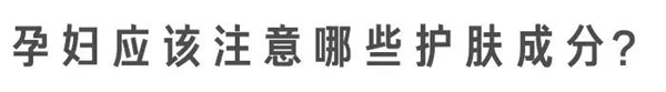 “孕妇专用”护肤品真没必要买，准妈妈们避开这 3 种成分就可以