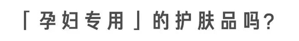 “孕妇专用”护肤品真没必要买，准妈妈们避开这 3 种成分就可以