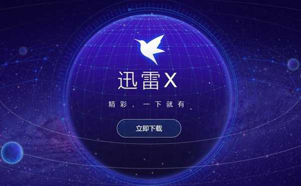 迅雷向用户解释为什么下载东西到最后速度会很慢