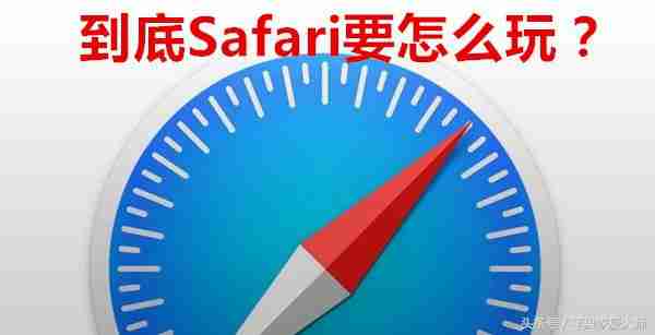 Safari不好用？会用Safari的几乎都不会这么说！