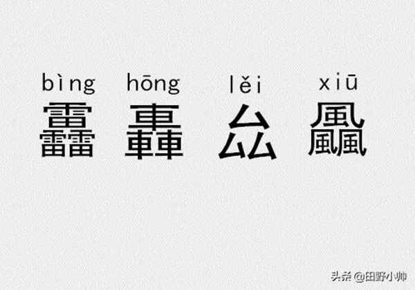 三个金、土、水、火念什么？三叠字、四叠字你认识几个?