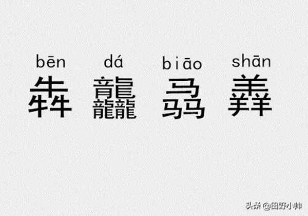 三个金、土、水、火念什么？三叠字、四叠字你认识几个?