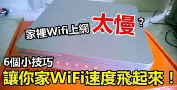 WiFi速度慢怎么办？六招让你家网速飞起来！