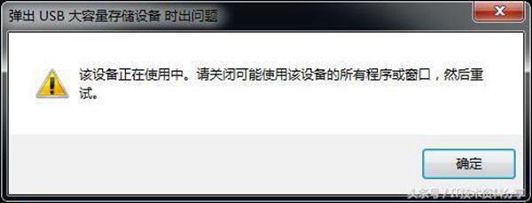 U盘无法正常停止使用的解决办法 该设备正在使用或者现在无法停止通用券设备