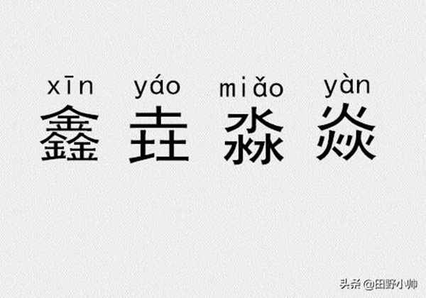 三个金、土、水、火念什么？三叠字、四叠字你认识几个?