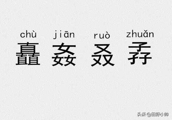 三个金、土、水、火念什么？三叠字、四叠字你认识几个?