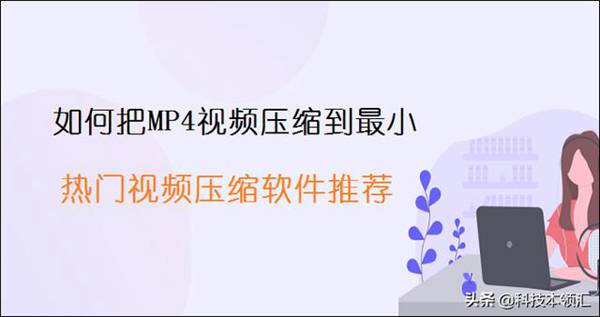 mp4视频太大怎么压缩（如何把MP4视频压缩到最小）