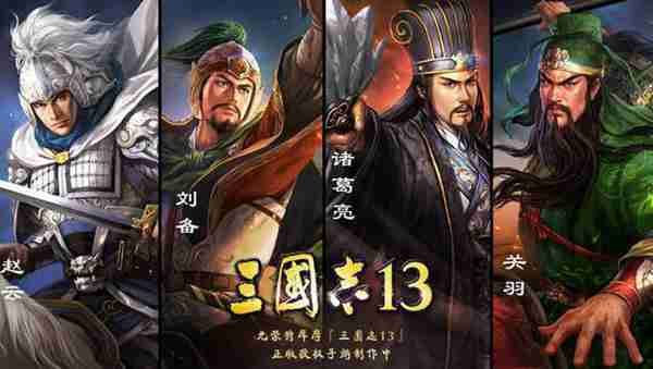 《三国志13》手游到底什么时候出？三国志2017弃坑者表示翘首以盼