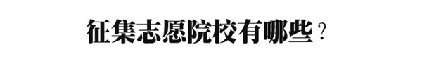 什么是征集志愿？填报时有哪些注意事项？附各省份征集志愿时间！