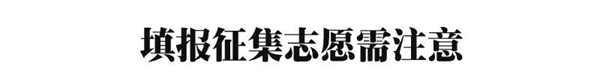 什么是征集志愿？填报时有哪些注意事项？附各省份征集志愿时间！