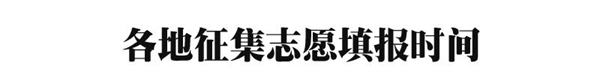 什么是征集志愿？填报时有哪些注意事项？附各省份征集志愿时间！