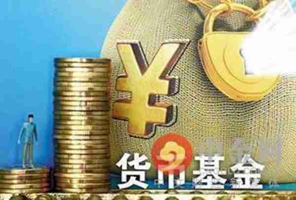 什么是货币基金（货币基金入门知识）