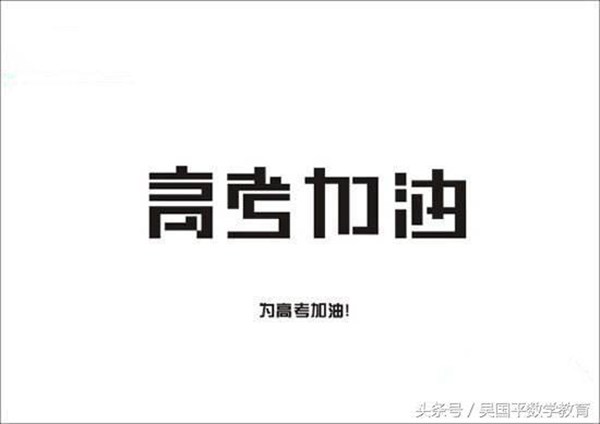 高考数学必拿分数讲解：直线的倾斜角与斜率、直线的方程