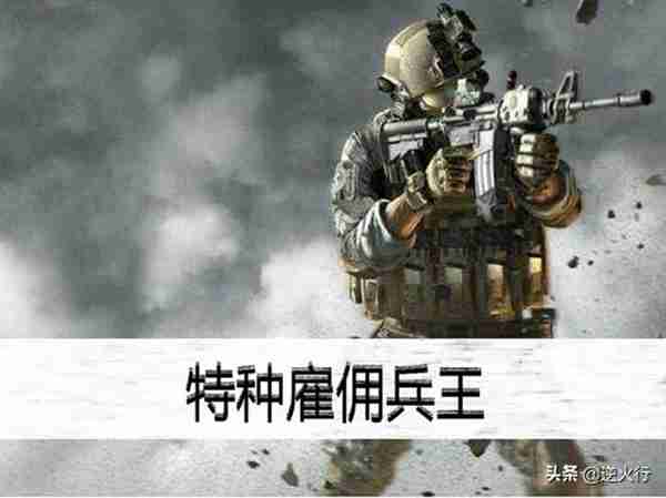 听说雇佣兵都很厉害？别瞎吹了 可不是什么好人 都是为了钱