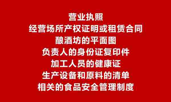 我想开个小酒坊，需要哪些手续，如何办理食品小作坊生产许可证？