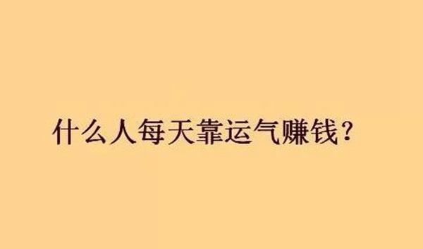 脑筋急转弯：每天都靠运气赚钱的什么人？